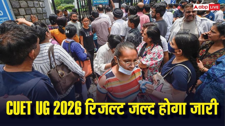 CUET UG 2026 रिजल्ट जल्द होगा जारी, DU, JNU और BHU में एडमिशन के लिए जानिए संभावित कट ऑफ 