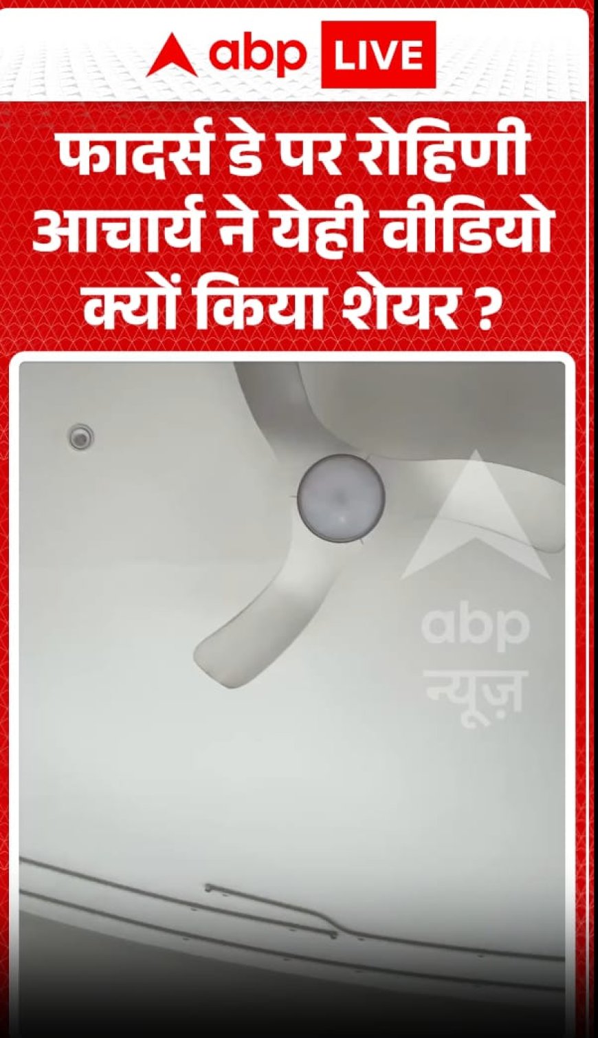 रोहिणी आचार्य ने फादर्स डे पर यह खास वीडियो क्यों शेयर किया?