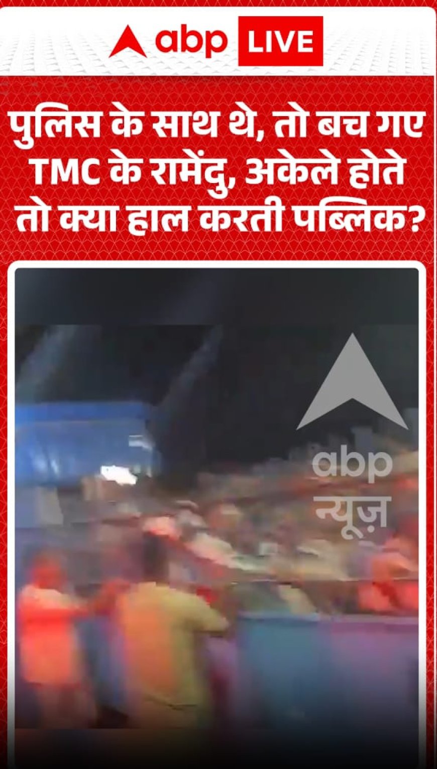 TMC का रामेंदु इसलिए बच गया क्योंकि वह पुलिस के साथ था, अगर वह अकेला होता, तो जनता उसके साथ क्या करती?