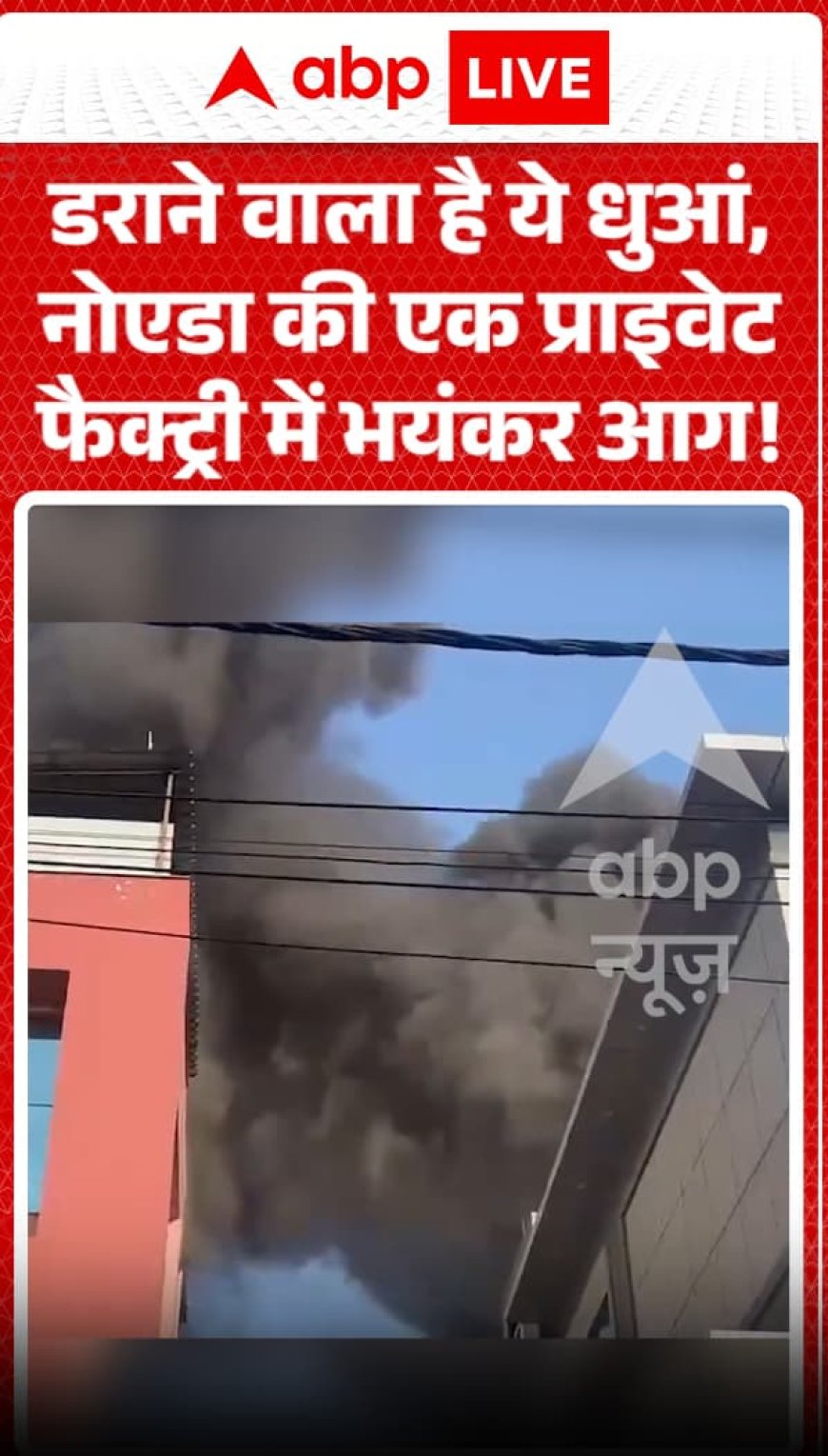 धुआँ चिंताजनक है—नोएडा की एक फ़ैक्टरी में ज़बरदस्त आग लगी है!