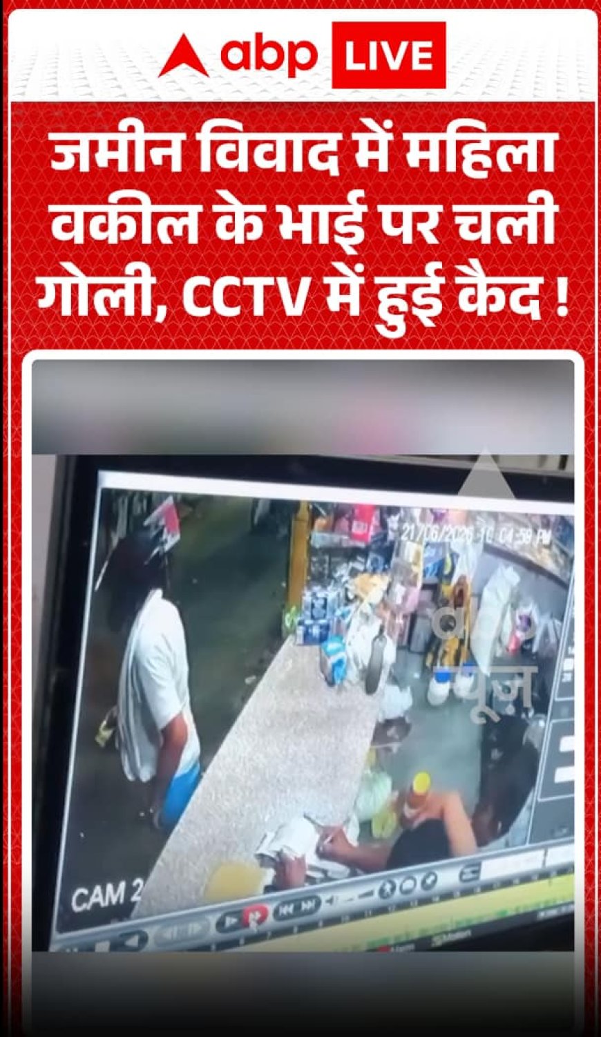 ज़मीन के विवाद में महिला वकील के भाई को गोली मारी गई, घटना CCTV में कैद हुई।