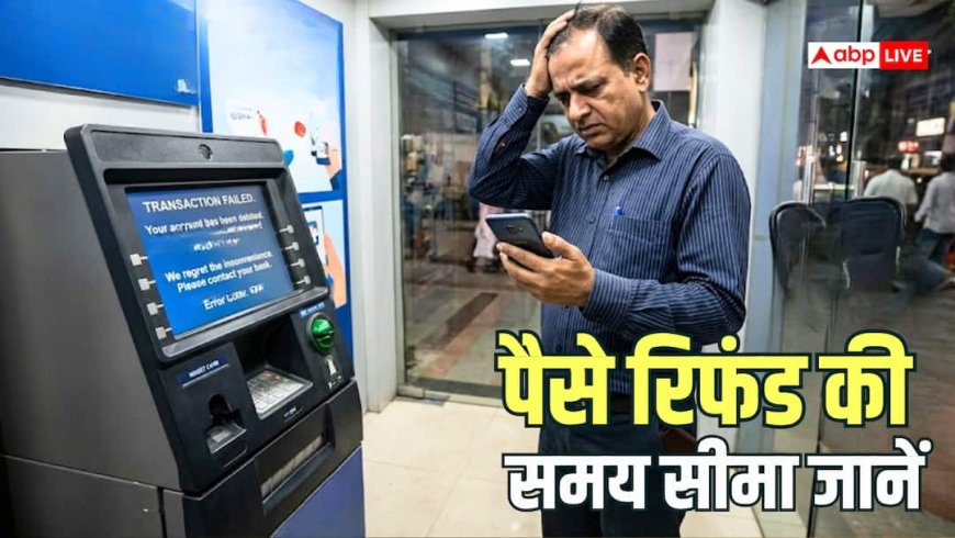 ATM से कैश नहीं निकला पर कट गए पैसे? बैंक देता है जुर्माना, जानें कब मिलता है रिफंड