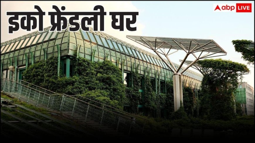 Green Architecture: न बिजली का बिल न AC का झंझट, प्रकृति के बीच बने इन अनोखे घरों को देख रह जाएंगे दंग