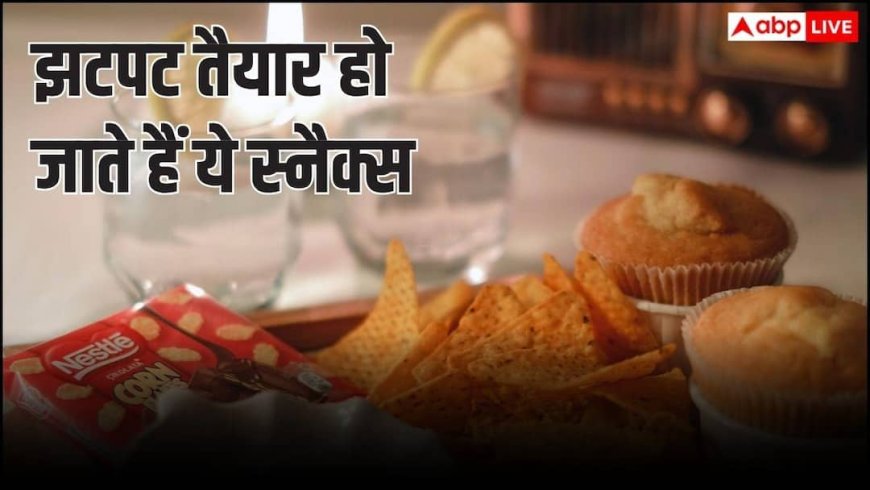 Evening Tea Snacks: शाम की चाय का मजा दोगुना कर देंगे ये 5 झटपट स्नैक्स, मिनटों में हो जाएंगे तैयार