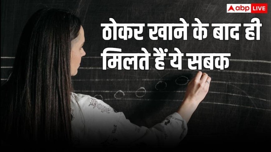 Important Life Lessons: क्या उम्र बीतने के बाद समझ आती हैं ये बातें? आज ही जान लें जिंदगी के 10 कड़वे सच