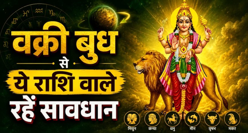 Vakri Budh 2026: 29 जून से इन राशि वालों को रहना होगा सावधान, फूंक-फूंक कर रखना होगा कदम