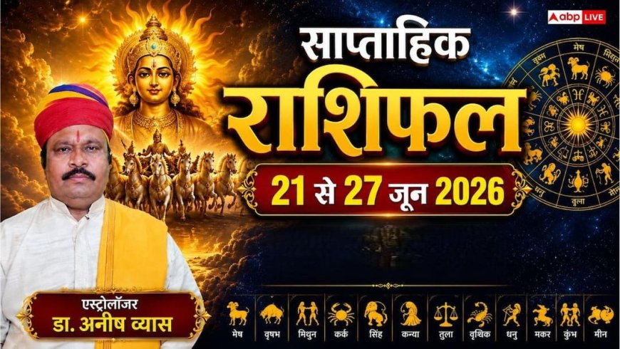 Weekly Horoscope, साप्ताहिक राशिफल 21 से 27 जून 2026: वृषभ, सिंह और कुंभ समेत इन राशियों के लिए बेहद शुभ रहेगा यह सप्ताह, जानें अपना भाग्यफल
