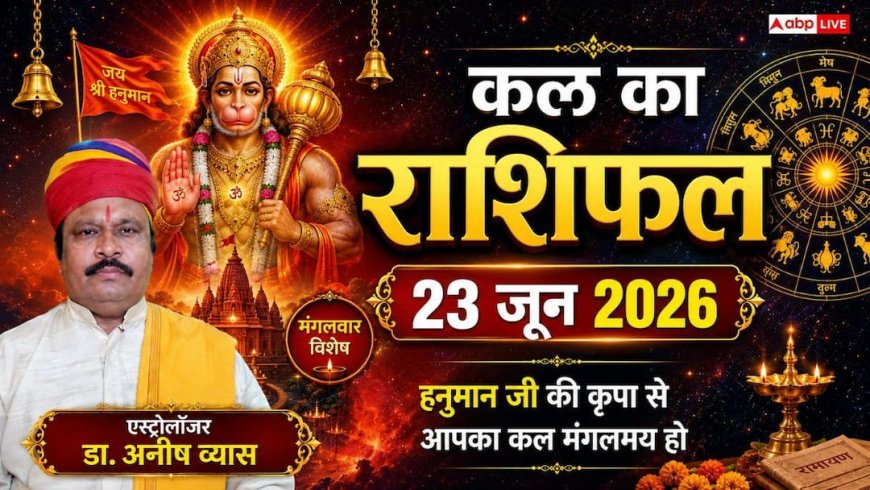 Kal ka Rashifal 23 June 2026: मंगलवार को वरियान योग का महासंयोग, भद्र राजयोग से मिथुन, कन्या और मीन सहित इन 2 राशियों का चमकेगा भाग्य