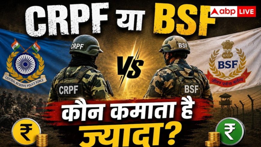 Difference Between CRPF and BSF: CRPF और BSF में क्या है अंतर, किसके जवानों को मिलती है ज्यादा सैलरी?