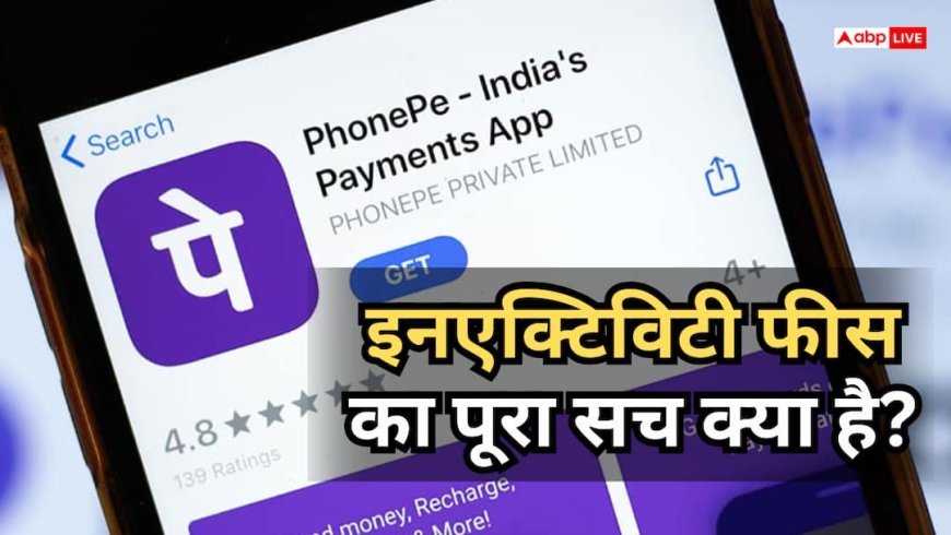 PhonePe यूजर्स सावधान, वॉलेट इस्तेमाल नहीं करने पर क्या बैंक अकाउंट से कट जाएंगे पैसे?