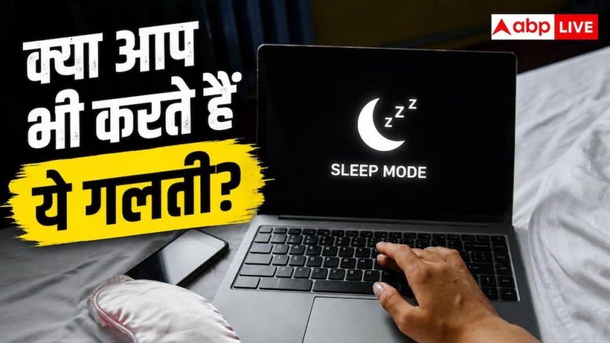 Sleep Mode in Laptop: क्या हर बार आप भी Sleep Mode में डाल देते हैं लैपटॉप, जानें इससे परफार्मेंस पर क्या पड़ता है असर?