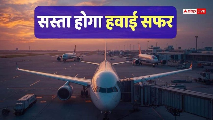 ATF News: फ्लाइट खर्च पर बड़ी राहत, एयरलाइंस हटाएंगी फ्यूल सरचार्ज, कम होंगे टिकट के दाम!
