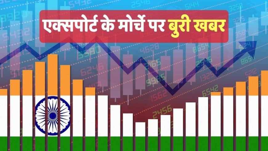 नीति आयोग की रिपोर्ट: बढ़ रहा है देश का व्यापार, लेकिन इम्पोर्ट-एक्सपोर्ट का असंतुलन बना बड़ी चुनौती