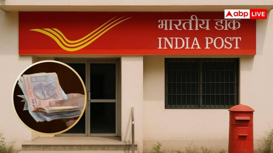 Post office scheme: 50 रुपये के निवेश पर 35 लाख तक का धाकड़ रिटर्न, पोस्ट ऑफिस की यह स्कीम बना देगी अमीर