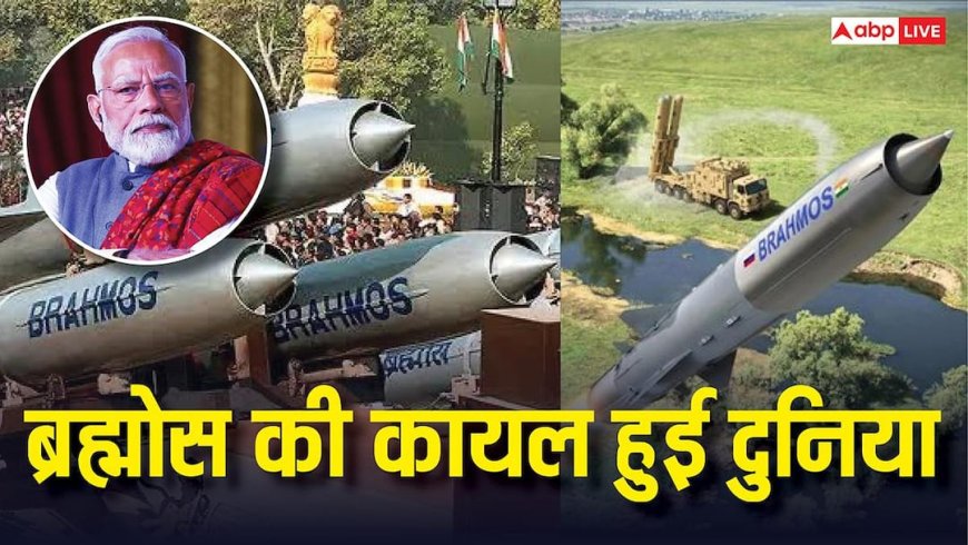 हिंदुस्तान के ब्रह्मोस पर दुनिया की नजर! खरीदने के लिए कतार में खड़े 14 देश, 'ऑपरेशन सिंदूर' में दिखा दम