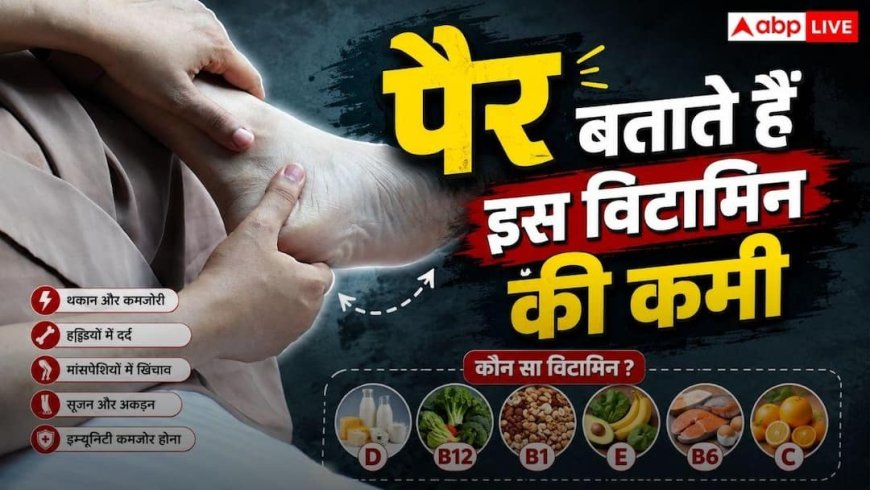 Vitamin B12 Deficiency: पैरों में इन लक्षणों के दिखने का मतलब विटामिन बी12 की कमी, तुरंत भागें डॉक्टर के पास
