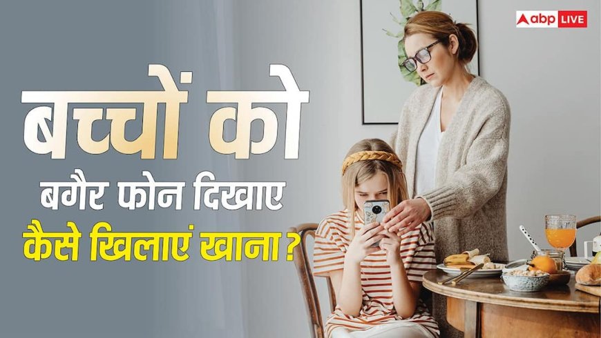 Parenting Tips: बच्चों को बिना फोन दिखाए भी खिला सकते हैं खाना, ये चार ट्रिक्स आएंगी काम