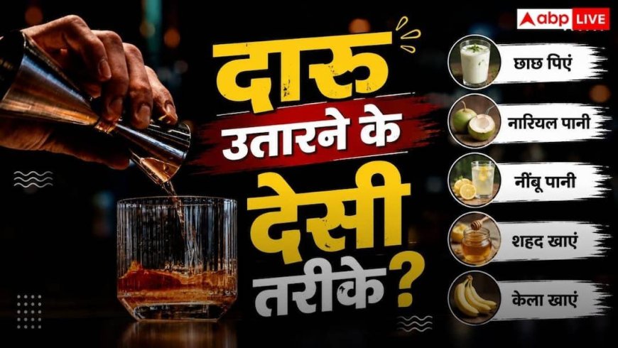 Hangover Relief Tips: रात में दारू पी-पीकर हो गया है हैंगओवर, इन तरीकों से तुरंत आ जाएगा होश