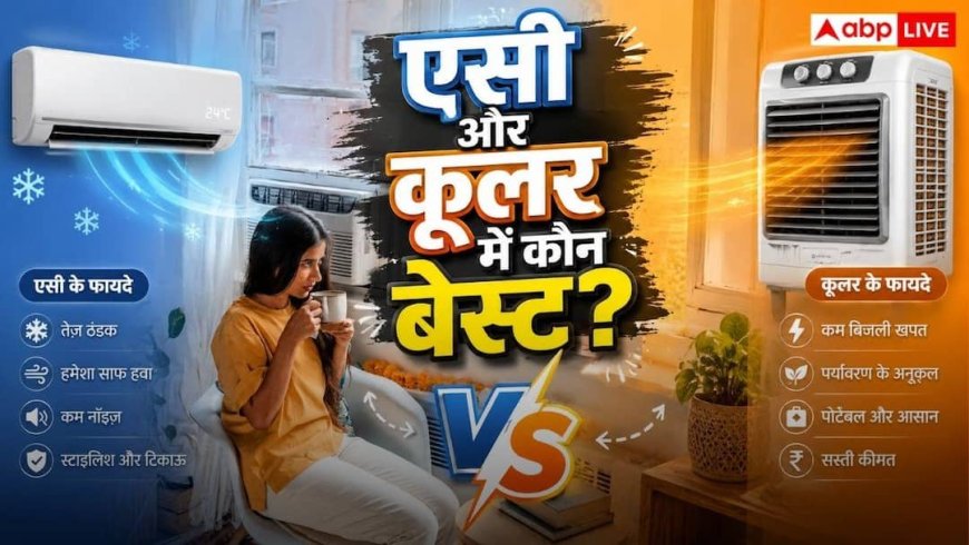 Air Conditioner Vs Air Cooler: 45°C की गर्मी में AC चलाएं या कूलर, स्किन एक्सपर्ट से जानें आपके लिए क्या है बेस्ट?