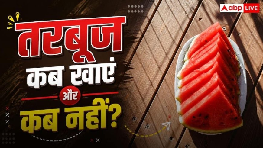 Best Time To Eat Watermelon: कहीं आप भी तो गलत समय पर नहीं खा रहे तरबूज? पेट की बीमारियों का बढ़ सकता है खतरा!