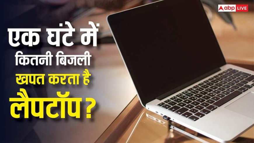 एक घंटे चलने पर कितनी बिजली खाता है Laptop? इस्तेमाल करने से पहले जान लें पूरा हिसाब-किताब