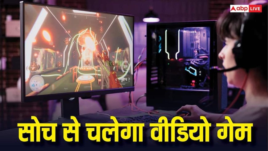सिर्फ सोच से चलेगा वीडियो गेम, नया कमाल करने की तैयारी में हैं साइंटिस्ट