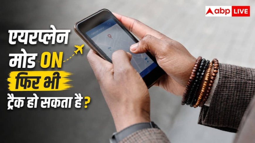 Location Tracking in Airoplan Mode: क्या एयरप्लेन मोड ऑन करने के बाद भी ट्रैक हो सकता है मोबाइल फोन? जान लीजिए जवाब