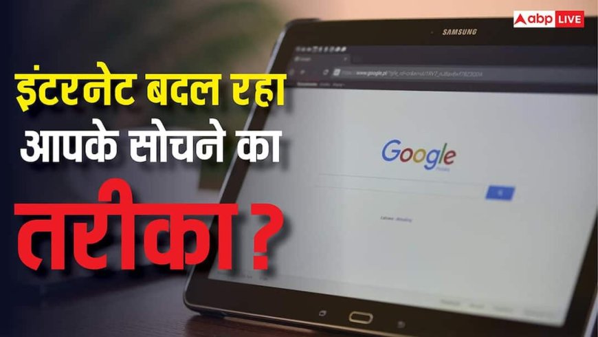 क्या इंटरनेट पर आपकी हर क्लिक बदल रही है आपकी सोच? नई रिसर्च ने उठाए सवाल