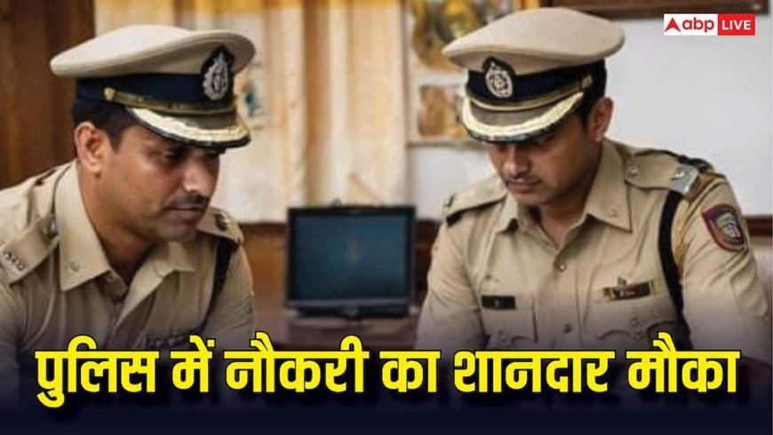 Police Jobs: पुलिस में नौकरी पाने का बेहतरीन मौका, 76 हजार मिलेगी सैलरी; आज ही करें आवेदन