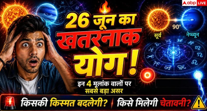 Kendra Yog 2026: सावधान! 26 जून का दुर्लभ केंद्र योग बदल सकता है इन 4 मूलांक वालों की जिंदगी