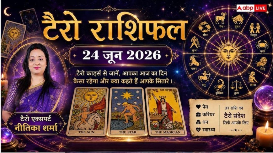 Tarot Rashifal 24 June 2026: तुला, सिंह और वृश्चिक राशि वालों को मिलेगी बड़ी खुशखबरी; मेष व मिथुन राशि के जातक बरतें विशेष सावधानी!