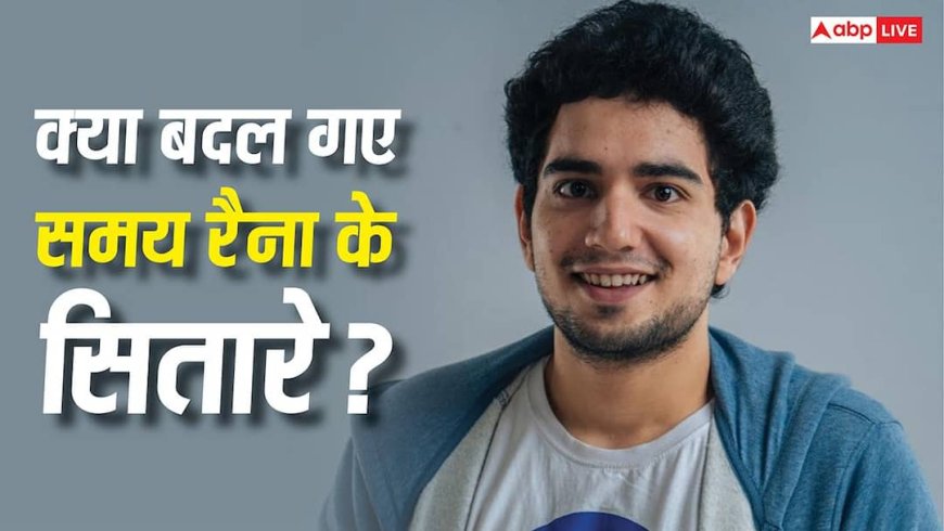 Samay Raina: विवादों से वापसी तक... समय रैना के सितारे क्या कहते हैं आने वाले समय के बारे में?