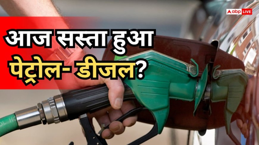 Petrol-Diesel Price Today: कच्चे तेल में उतार-चढ़ाव जारी, जानें आज आपके शहर में क्या हैं पेट्रोल-डीजल के ताजा रेट