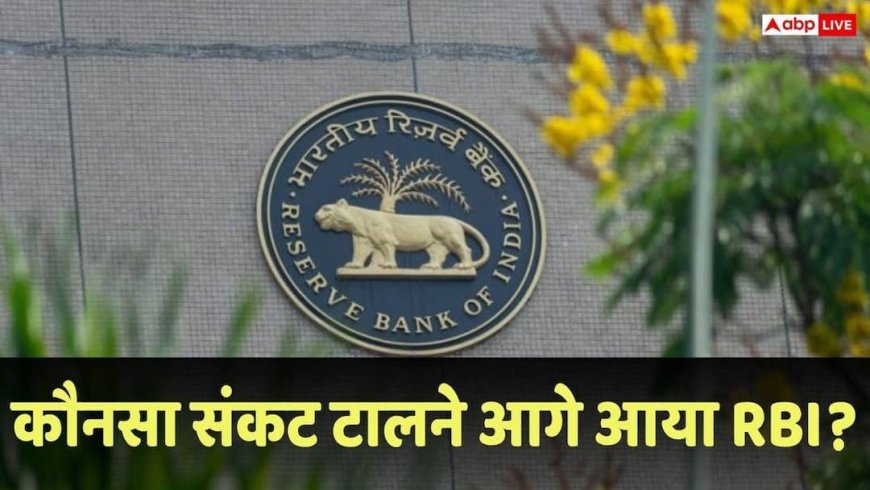 RBI का बड़ा कदम, बैंकिंग सिस्टम में डाले 1.41 लाख करोड़, जानिए इससे जनता को क्या फायदा होगा