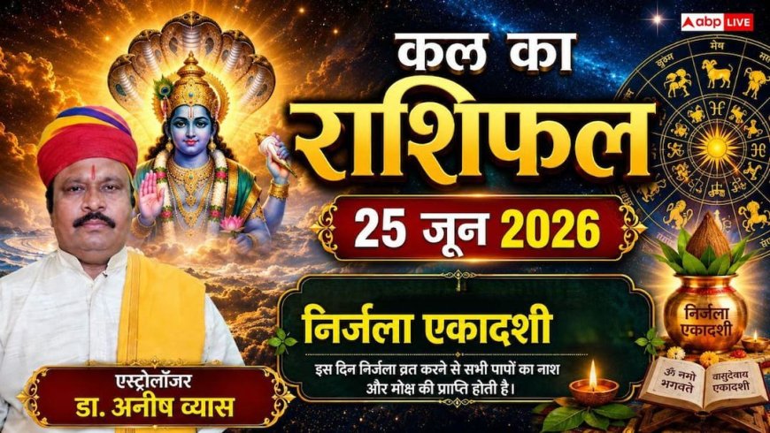 Kal Ka Rashifal 25 June 2026: गुरुवार को निर्जला एकादशी का महासंयोग, भद्र राजयोग से मिथुन, सिंह और मकर सहित इन 4 राशियों की खुलेगी लॉटरी, चमकेगा करियर!