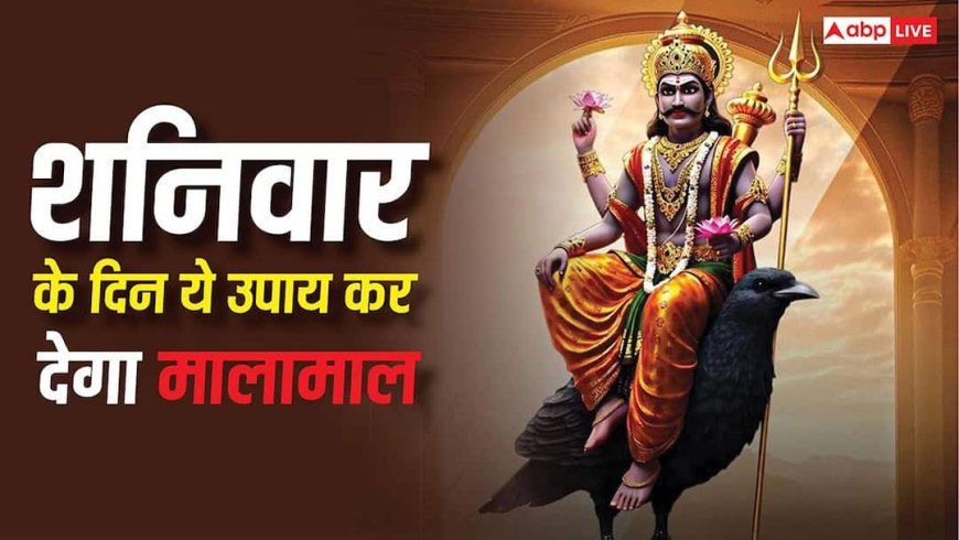 Shani Upay: आने वाले शनिवार के दिन कर लें बस ये एक काम, नहीं होगी कभी धन की कमी