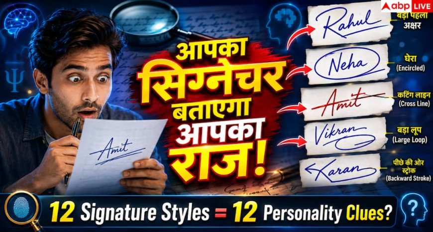 Signature Astrology: हस्ताक्षर में छिपे हैं आपके स्वभाव के राज, कहीं ये संकेत आपमें भी तो नहीं?