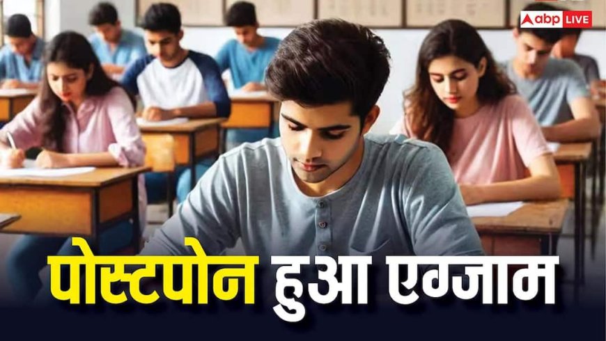 अब स्थगित हुई ये परीक्षा, 5 जुलाई को किया जाएगा आयोजन; जान लें जरूरी डिटेल्स 