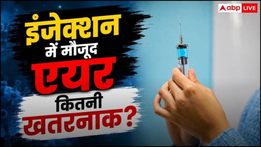 Air In Injection Side Effects: क्या सच में इंजेक्शन में एयर बाकी रह जाने से हो जाती है मौत, क्या है इसके पीछे का सच?