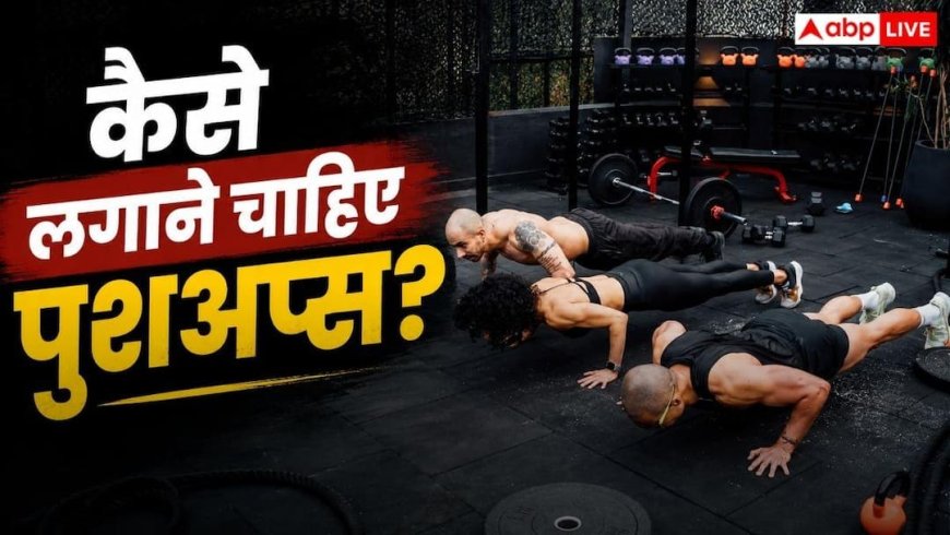 Pushups Benefits: रोज 100 पुशअप्स मारने पर कितने दिन में बन जाएगी बॉडी, क्या कहते हैं जिम एक्सपर्ट?