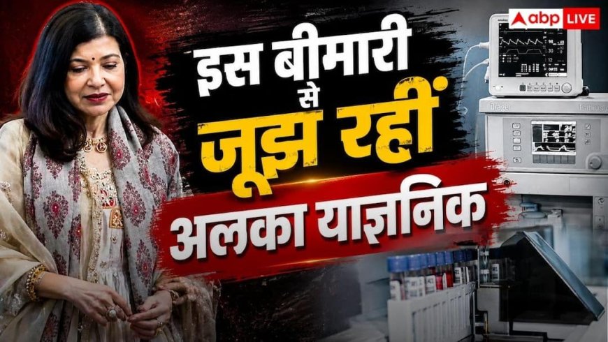 Alka Yagnik health: किन लोगों को होती है अलका याज्ञनिक वाली बीमारी? जानें इसके लक्षण और बचाव के तरीके