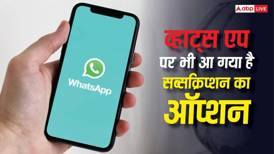 New WhatsApp Subscription Plan: व्हाट्सएप पर भी आ गया है सब्सक्रिप्शन का ऑप्शन, जानिए क्या-क्या मिल रहे हैं फीचर्स?