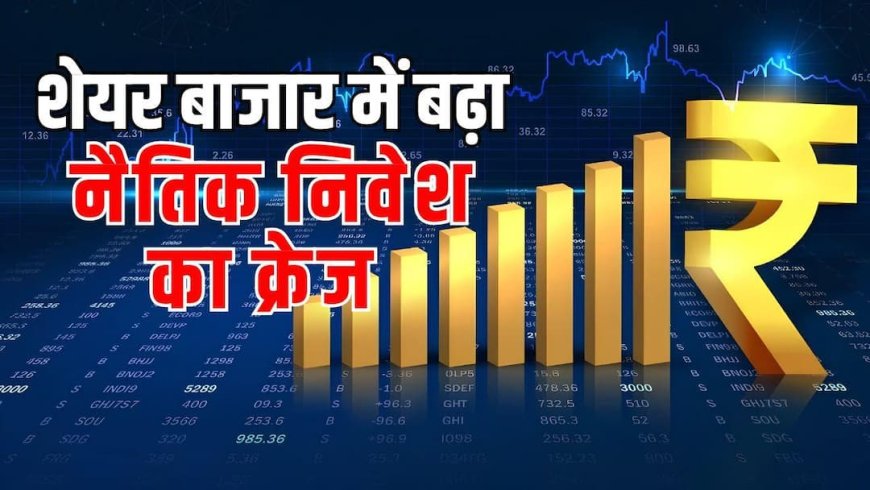 सिद्धांतों पर आधारित निवेश का नया दौर, जानिए कैसे एक-दूसरे से बिल्कुल अलग हैं सात्विक, शरिया और ईएसजी इंडेक्स