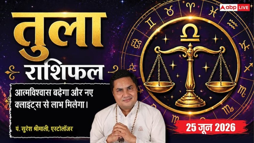 Aaj ka Tula Rashifal 25 June 2026: तुला राशि में चंद्रमा से बढ़ेगा आत्मसम्मान, परिवार के सपोर्ट से इमोशनली मजबूत होंगे जातक