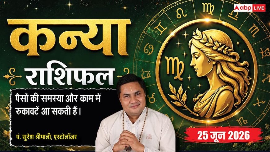 Aaj ka Kanya Rashifal 25 June 2026: कन्या राशि कैश फ्लो टाइट होने से पड़ेगी इमरजेंसी फंड की जरूरत, ग्राहकों की कमी से मंदा रहेगा व्यापार