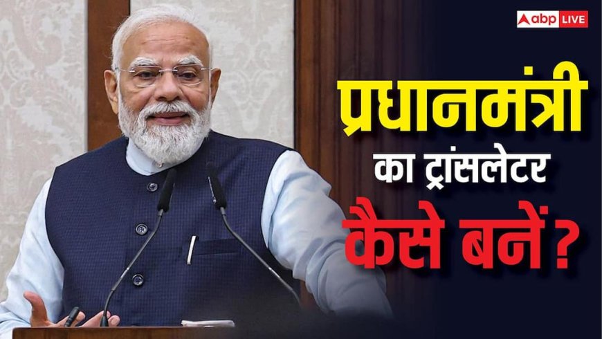 Prime Minister Translator Career : प्रधानमंत्री का ट्रांसलेटर बनने के लिए कहां से और कौन-सी करनी होती है पढ़ाई? ये हैं बेस्ट कॉलेज ऑप्शन