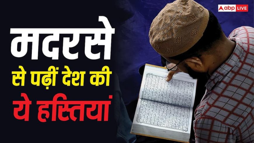 Madrasa Education in India : शेख उल हिंद से फज्ले हक खैराबादी और एपीजे अब्दुल कलाम तक, मदरसे से पढ़ी हैं देश की ये हस्तियां