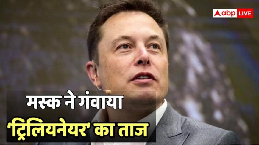 एलन मस्क के हाथ से गया 'ट्रिलियनेयर' का रिकॉर्ड, एक दिन में गंवाए 11.14 लाख करोड़; अब कितनी है दौलत?