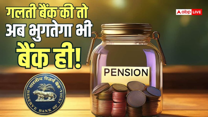 पेंशन लेने वालों को RBI की बड़ी राहत, खाते में ज्यादा पैसा आ भी गया तो बिना बताए एक रुपया नहीं काट सकेंगे बैंक