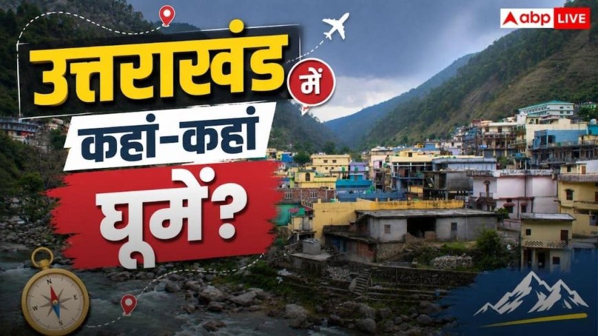 Uttarakhand Monsoon Travel: मानसून में 'स्वर्ग' बन जाती हैं उत्तराखंड की ये जगहें, बजट इतना कम कि आज ही कर लेंगे बुकिंग